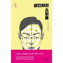 살인자의 쇼핑몰:강지영 장편소설, 자음과모음, 강지영