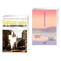 (서점추천) 왜 나는 영업부터 배웠는가 + 행복한 이기주의자 (전2권), 다산30