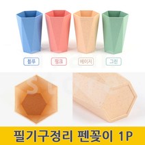 연필통 볼펜꽂이 붓꽂이 연필정리함 필기구정리함 펜꽃이 1P, 대(L) 그린