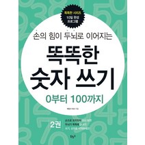 손의 힘이 두뇌로 이어지는 똑똑한 숫자 쓰기 2: 0부터 100까지, 북링크