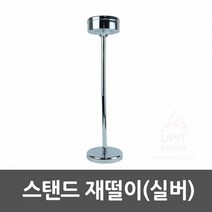 스탠드재떨이 (실버) 생활용품 아이디어상품 잡화 점 생필품, 단품