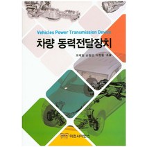 차량 동력전달장치, 미전사이언스, 오태일 지음