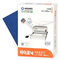 바이로닉지 제본용표지 280g A3 100매 청색, 단품