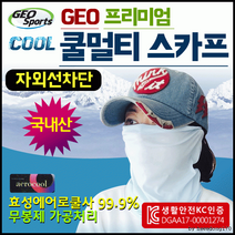 쿨마스크 쿨마스크/쿨마스크/쿨토시/쿨멀티/멀티스카프/KC인증/인쇄가능
