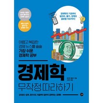 경제학 무작정 따라하기 : 어렵고 복잡한 경제 뉴스를 술술 가장 쉬운 경제학 공부, 도서