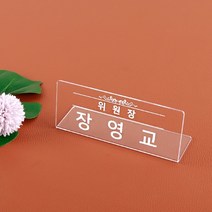 아크릴 명패 20 x 8cm 투명 대표이사 사장 진급선물, 명패 L20 x 8cm 투명