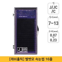 뷰티퀸코리아 [래쉬홀릭]벨벳모 속눈썹 연장(16줄), 1개, J컬/0.20mm/12mm