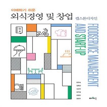 NSB9788981605063 새책-스테이책터 [이해하기 쉬운 외식경영 및 창업]-캡스톤디자인-파워북-한은숙 외 지음-식품영양학/조리-20230320
