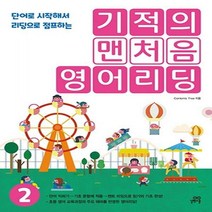 기적의 맨처음 영어리딩. 2 단어로 시작해서 리딩으로 점프하는