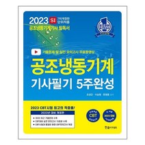 2023 공조냉동기계기사 필기 5주완성 / 한솔아카데미 / 비닐포장/ 빠른배송 / 사은품, 안함