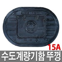 주물 수도계량기함뚜껑 주철 수도보호통뚜껑 소형