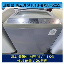 대우전자/통돌이세탁기/11kg/에어버블