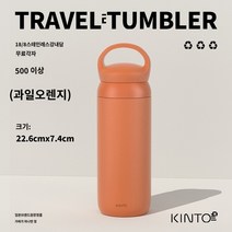 블루보틀텀블러 일본 킨토 여행용 보온병 남녀공용 휴대용 심플컵 고급 휴대용 커피컵 커플 물컵, 뉴후르츠오렌지 500ml