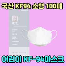 늘푸른 미세먼지마스크 소형마스크 kf94마스크100매, 100매