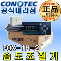 코노텍 디지털 습도 조절기 조절계 습도계 표시 센서 콘트롤러 FOX-1H-2, 1
