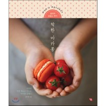 착한 마카롱 : 엄마의 프랑스 쿠키, 김민정 저, 청출판