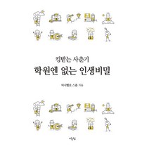 킹받는 사춘기 학원엔 없는 인생비밀, 이층집, 마시멜로 스푼