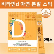비타민d 가루 스틱 햇빛 비타민디 비타민d3 탄산 칼슘 아연 히알루론산 뼈건강 면역 유아 어린이 키즈 청소년 온가족 건강기능식품, 2박스, 비타디스틱