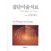 집단미술치료:주제와 활동에 대한 안내서, 학지사, Marian Liebmann 저