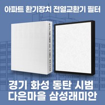 화성시 동탄 시범다은마을삼성래미안 아파트 환기시스템 전열교환기 필터 H13등급, 기본세트(헤파1+프리2)