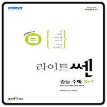 라이트쎈수학 중3-1 2023년용, 중등3학년