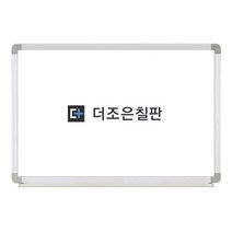 더조은칠판 일반형 화이트보드 [보드마카 사은품 증정], 실버 알루미늄