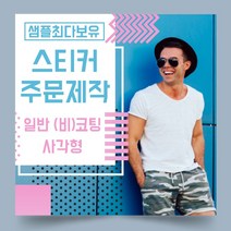 페토닷컴 일반 코팅 비코팅 사각형 스티커 제작 주문 인쇄 라벨, 1000매, A.일반코팅종이사각형스티커-50x50mm