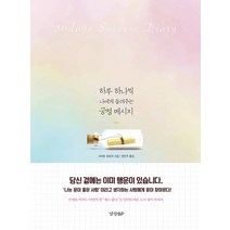 하루 하나씩 나에게 들려주는 긍정 메세지, 경향BP, 사이토 히토리