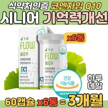 시니어 COQ10 코엔자임 큐10 유비퀴논 항산화 건강정 기억력개선 유해산소 혈압관리 두뇌건강 은행잎 추출물 식약처 인정 혈행개선 혈관확장 혈액점성 개선 노루궁뎅이버섯 아티초크