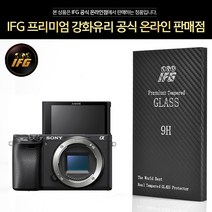 IFG 소니 A6400 강화유리 고강도 9H 액정필름
