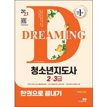 2023 청소년지도사 2 3급 한권으로 끝내기/시대고시기획