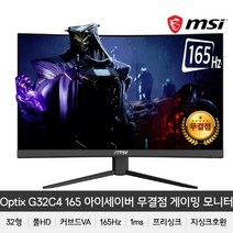 MSI 옵틱스 G32C4 게이밍 165 아이세이버 무결점, 상세페이지 참조