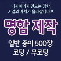 명함 2+1 코팅명함/시각디자이너제작/명함인쇄/명함디자인/미용실명함/고급명함/디자이너편집/코팅/무코팅/양면 500장, G, 무광코팅