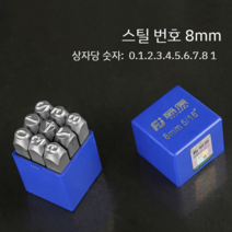 타각기 숫자 기호 문자 영어 스탬핑 마킹기 수동 공예, (8mm 스틸번호  0~8번)