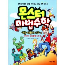 몬스터 마법수학 : 해골 대왕의 저주 - 상 : 세자리수 덧셈 뺄셈 나눗셈, 경향에듀(경향미디어)