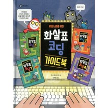 부모와 교사를 위한 화살표 코딩 가이드북, 길벗어린이