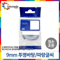 엡손 호환 라벨 테이프 OK200 OK300 OK320 OK497 OK500P OK600P OK700 OK720 OK900P 라벨테이프, 9mm_ST9B(투명바탕/파랑글씨)