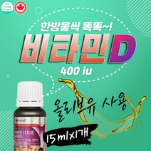 아기 비타민D 드롭 400 iu 면역력 먹는방법 액상 15ml 엄마 혈중 비타민D 농도 등뼈 다리 햇빛 일조량 비타민디 D-3 액체 지방에녹는 올리브유 골밀도 칼슘 대사 근육손실 오렌지맛