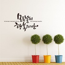 모든날이 행복하기를 레터링스티커 글자컷팅시트지 감성카페데코 포인트 벽 인테리어 창문 캘리그라피 좋은글귀 명언 아이방 유리 상가 상업공간 pop, 포레스트그린