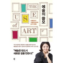 예술의 쓸모:시대를 읽고 기회를 창조하는 32가지 통찰, 다산초당, 강은진