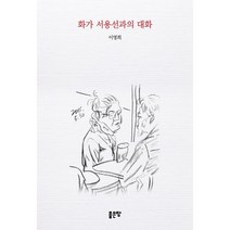화가 서용선과의 대화