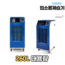 템피아 대형제습기 공장용 산업용 대용량 업소용 창고제습기, TPD-260L