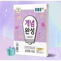 2023년 EBS 개념완성 고등 사회탐구영역 윤리와 사상 [오늘출발+선물소울]
