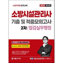 2023 소방시설관리사 2차 실기 기출 및 적중모의고사(점검실무행정)