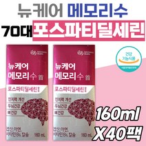 70대 노인 뇌영양제 포스파티딜세린 뉴케어 메모리수 60대 50대 부모님 시니어 어르신 중년 장년 여자 남자 두뇌 계피향 인지력 칼슘 엽산 아연 비타민 건강기능식품 식약처인증 관리