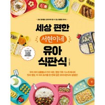 밀크북 세상 편한 서현이네 유아식판식 초보 엄마들도 쉽게 따라 할 수 있는 맞춤형 유아식, 도서, 9791190242028