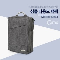 위withh_Coms 다용도 가방 (백팩) 노트북 태블릿 잡지 등 차콜 그레이 북백 백팩 도백 도패션 심플도백 심플백 태블릿백 도수납백 패션백♥withy