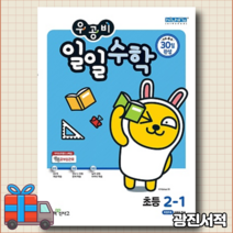 우공비 일일수학 2-1 초등 30일 완성 [10%할인+사은품]