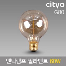 씨티 에디슨전구 필라멘트 65W G80