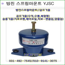 방진스프링마운트//YJSC-400~YJSC-500//중량400kg//높이:140, YJSC-500(500kg)
